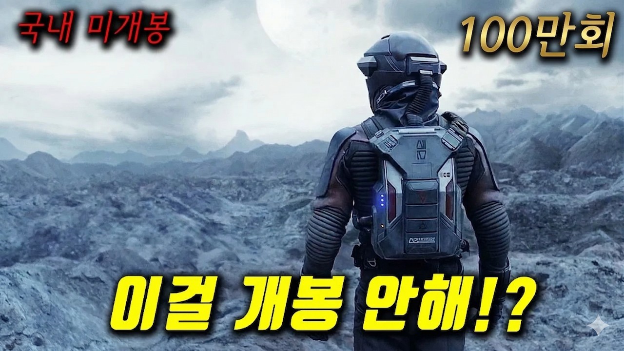 💥 국내미개봉!! 💥 미지의 행성에 홀로 떨어지면 생기는 일...이정도면 띵작이네요~! [영화리뷰/결말포함]