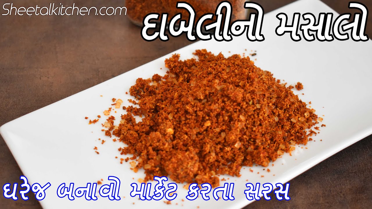 દાબેલી માટે બનાવો માર્કેટ કરતા સરસ દાબેલીનો મસાલો | કચ્છી દાબેલી મસાલા | Kacchi Dabeli Masala