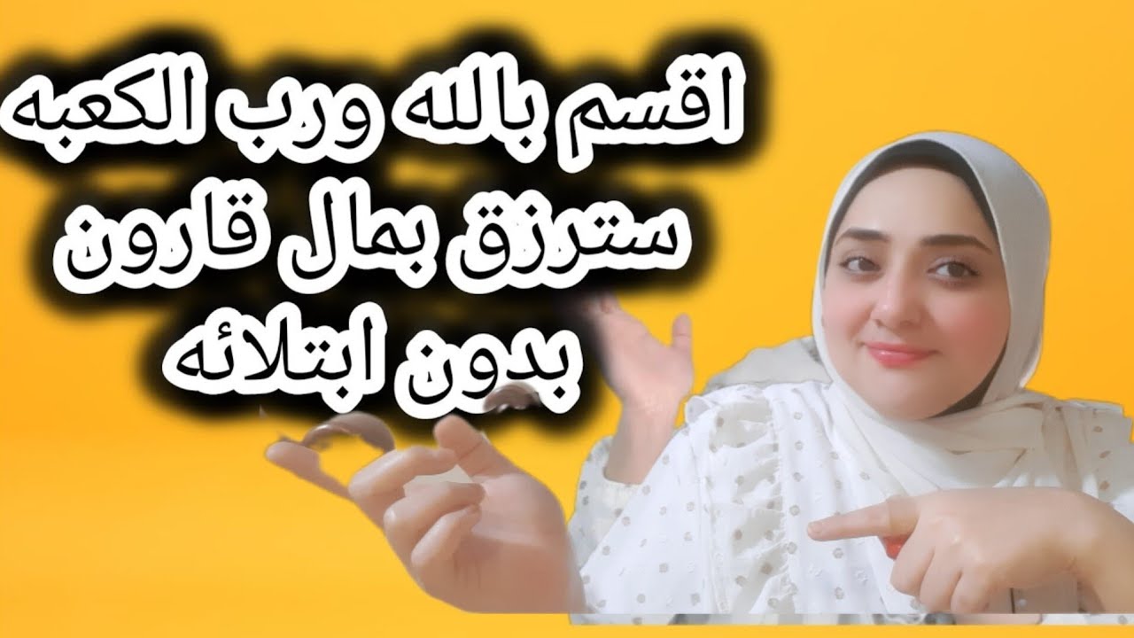 اقسم برب الكعبه سترزق بعيشة الملوك و بمال قارون بدون ابتلاء الفيديو ده حلال في النت مع مريم يحيى