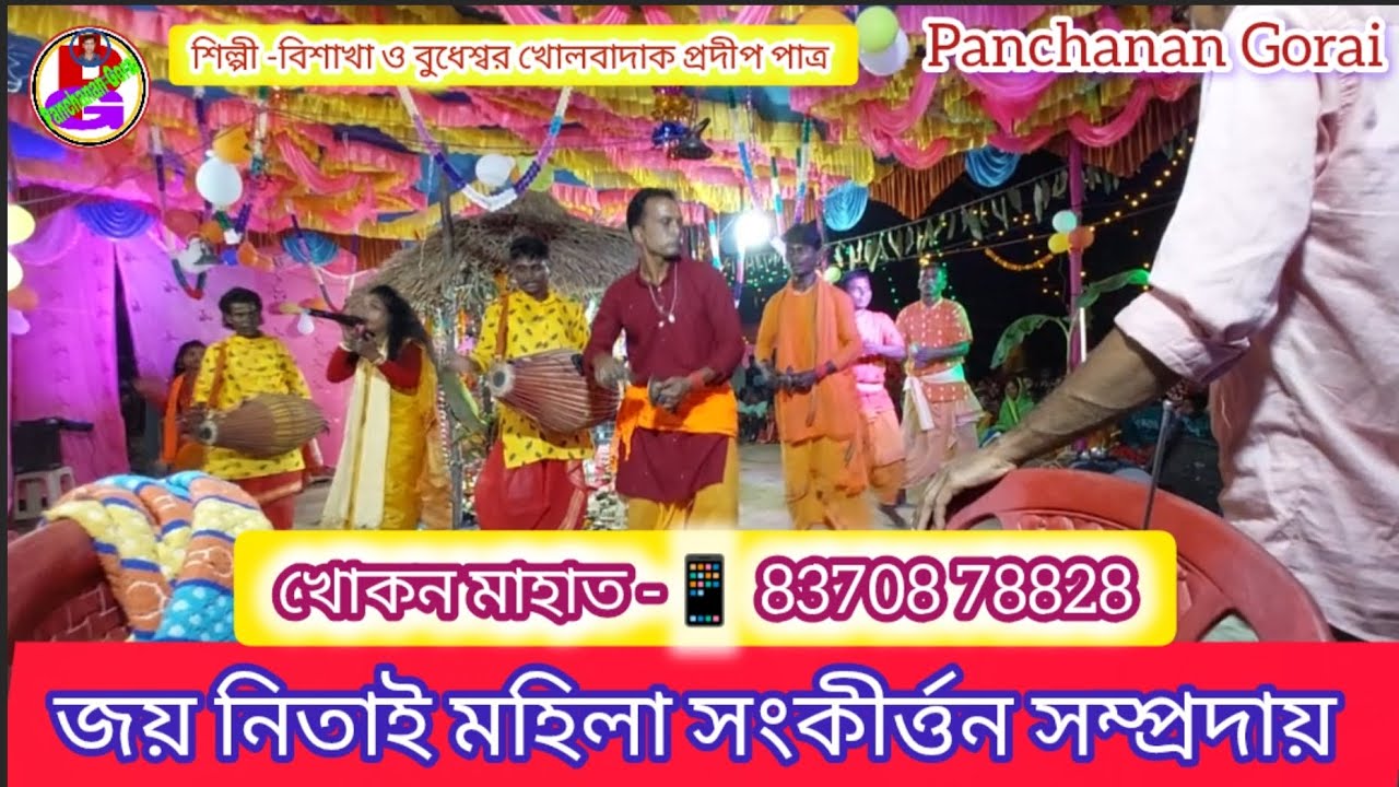 Khokan Mahato Mahila Kirtan 💥জয় নিতাই মহিলা সংকীর্ত্তন সম্প্রদায় 💥2026 Mahila Kirtan 