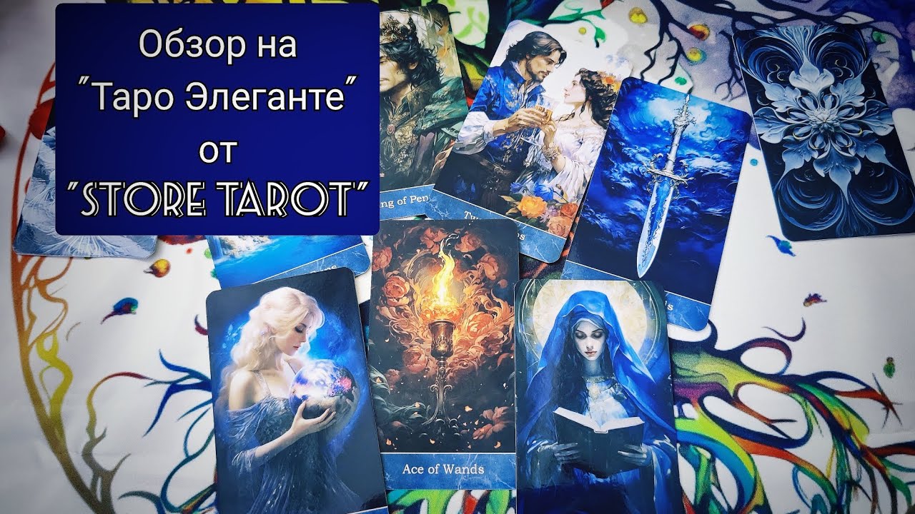 НОВИНКА 2024г ! Обзор на таро 