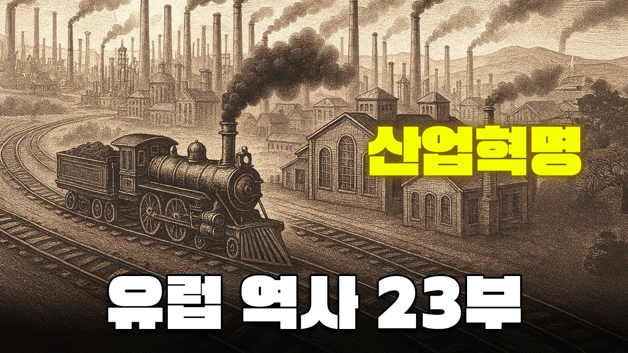 산업 혁명과 산업 사회의 형성｜영국에서 시작된 자본주의와 산업화 이야기｜유럽의 역사 23부 산업 혁명