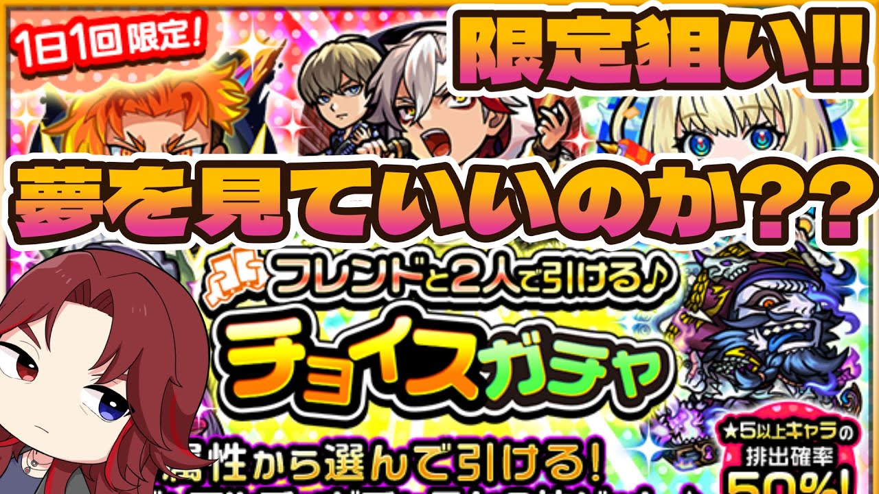 【＃モンストチョイスガチャ】これは狙うでしょ！？無料で限定貰えるなら遠慮なく貰おうじゃありませんか！夢と欲が強すぎるガチャがこちら！【あろーしるばー/バーチャルストリーマー】