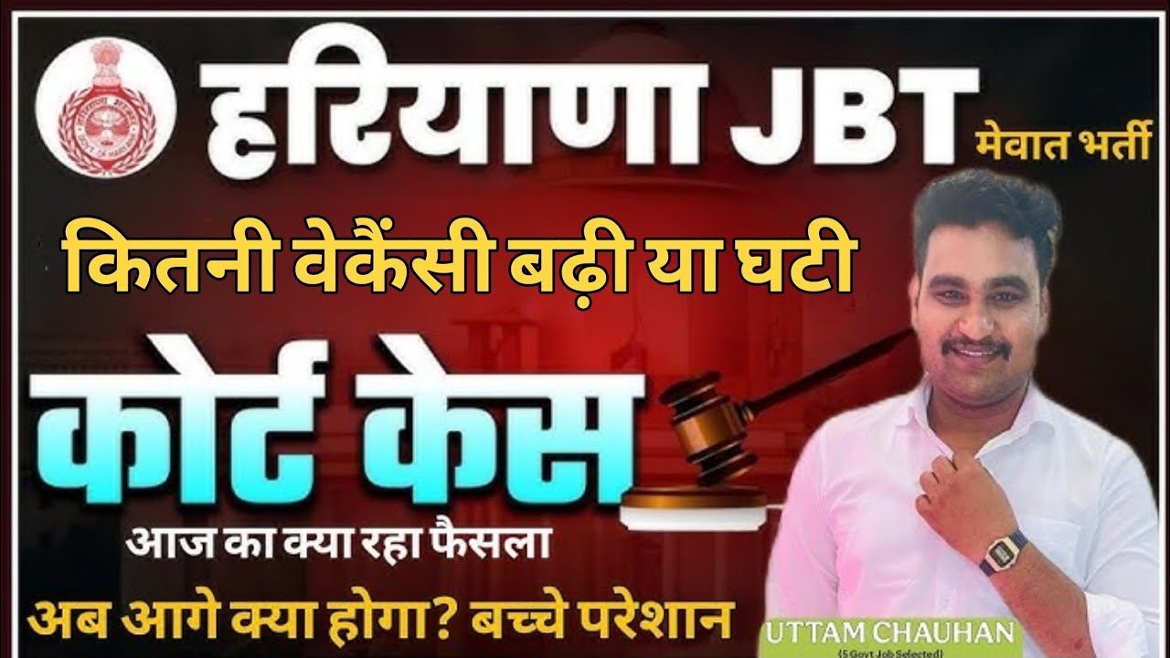 Haryana JBT Mewat Bharti Court Case Update | कितनी Vacancy बढ़ी या घटी? Latest Decision Today