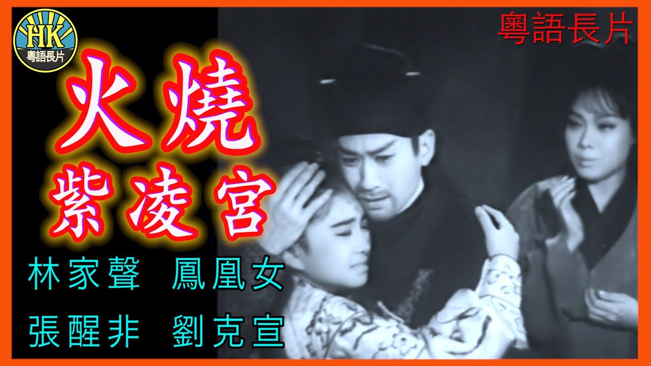 《粵語長片》火燒紫凌宮 (1963)｜林家聲｜鳳凰女｜張醒非｜劉克宣｜導演：陳焯生 | 香港電影 | 香港粵語電影 | 粵語中字