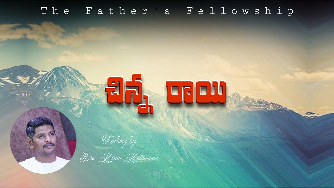చిన్న రాయి : 𝐓𝐞𝐚𝐜𝐡𝐢𝐧𝐠 𝐛𝐲 𝐁𝐫𝐨. 𝐊𝐢𝐫𝐚𝐧 𝐊𝐨𝐥𝐚𝐯𝐞𝐧𝐧𝐮  ది ఫాదర్స్ ఫెలోషిప్
