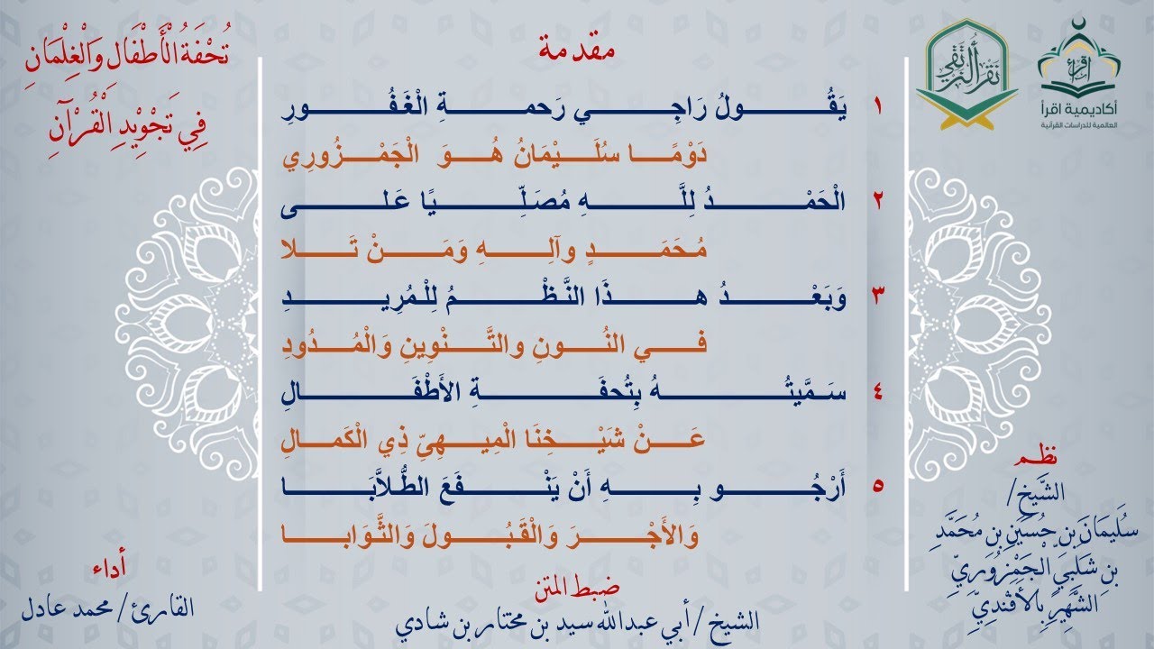 تُحْفَةُ الْأَطْفَالِ وَالْغِلْمَانِ فِي تَجْوِيْدِ الْقُرْآنِ