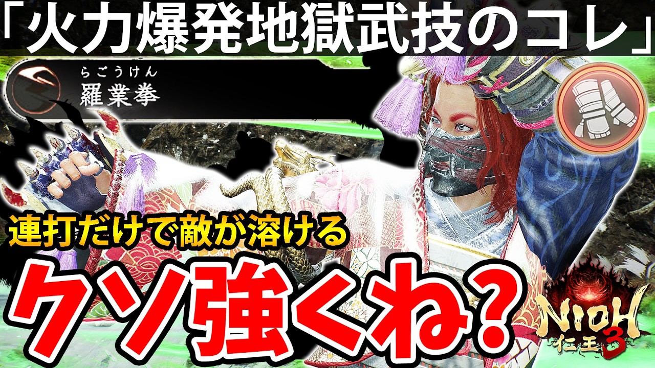 【連打で敵が溶ける火力爆発地獄武技のコレがクソ強くね？】仁王3【NIOH 3】攻略