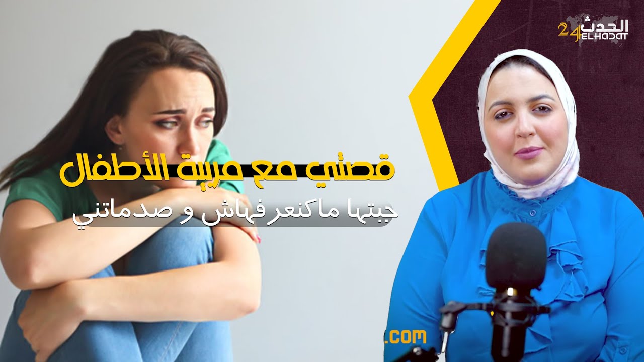 ...قصتي مع مربية الأطفال اللي كانت غترزيني فولدي..قمة الشر
