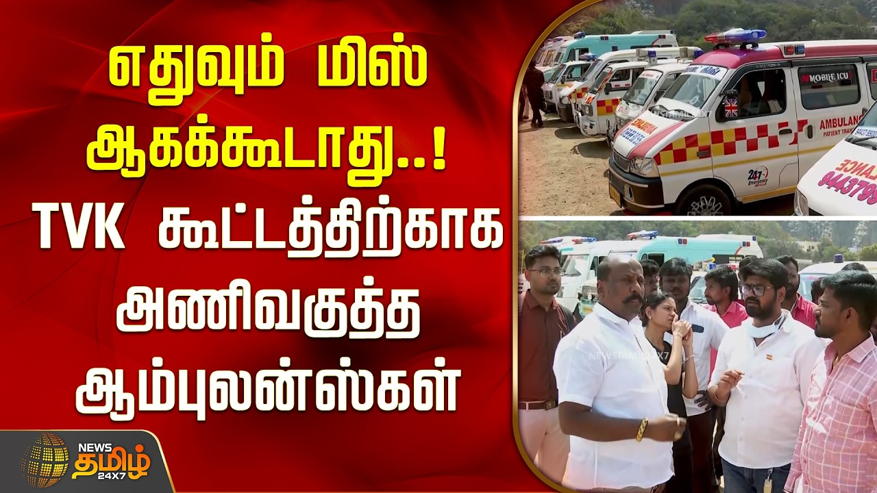எதுவும் மிஸ் ஆகக்கூடாது..!தவெக கூட்டத்திற்காக அணிவகுத்த ஆம்புலன்ஸ்கள் | TVK Vijay | Salem Campaign