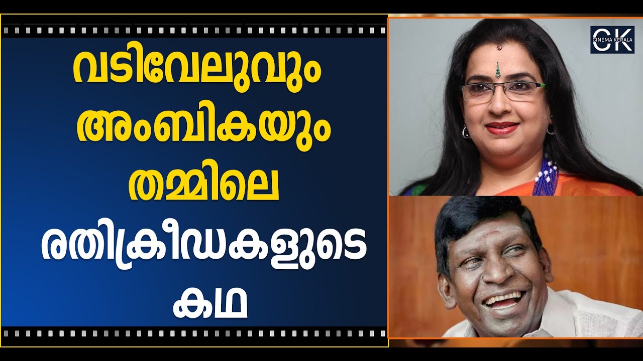 വടിവേലുവും അംബികയും തമ്മിലെ രതിക്രീഡകളുടെ കഥ | Actor Vadivelu | Actress Ambika | Cinema Kerala