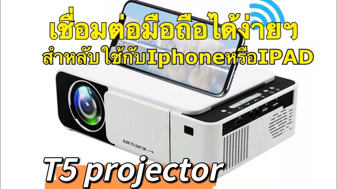 โปรเจ็กเตอร์รุ่นT5 เชื่อมต่อกับมือถือiPhoneหรือIPADง่ายๆ-T5โปรเจ็กเตอร์（EP1-ต่อiPad หรือiPhone)