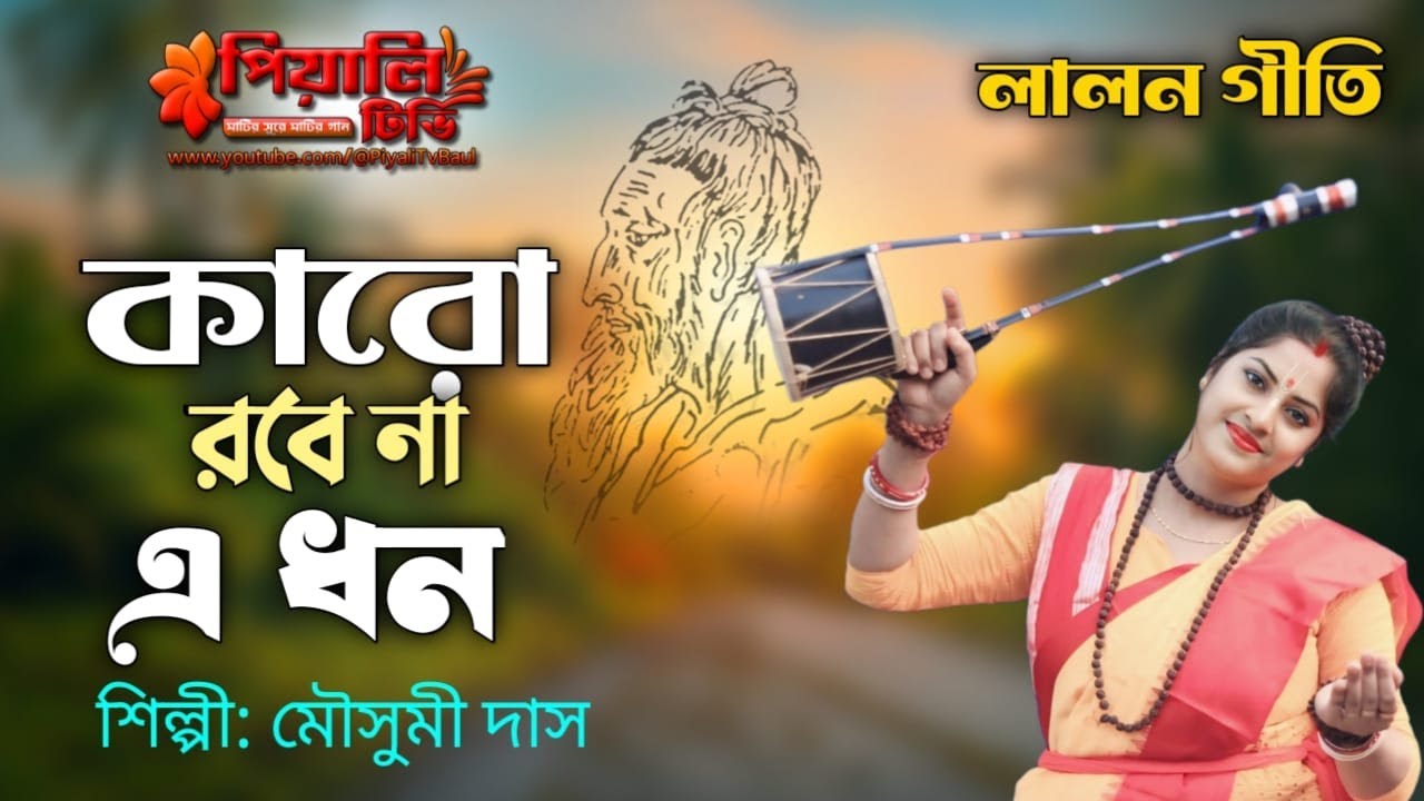 লালন গীতি II কারো রবে না এ ধন II মৌসুমী দাস II Karo Robe Na A Dhon II Mousumi Das II