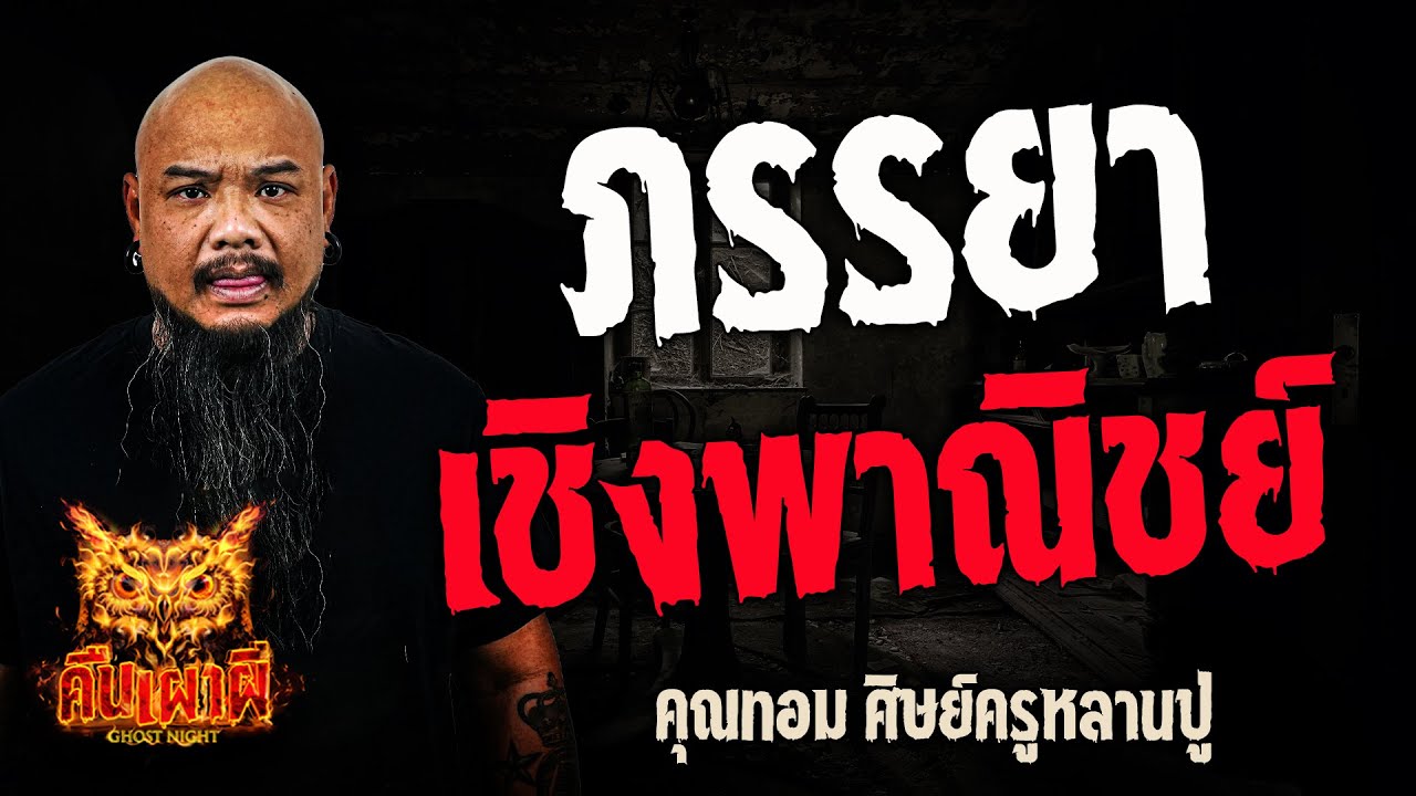 ภรรยาเชิงพาณิชย์ l คุณทอม ศิษย์ครูหลานปู่ l คืนเผาผี Ghost Night 19 ก.ย. 67 #คืนเผาผี
