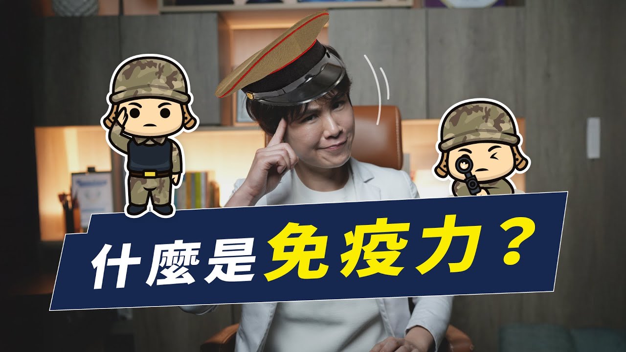 免疫系統是怎麼運作的？為什麼有人天生就不容易生病｜越診所 x 陳君琳醫師