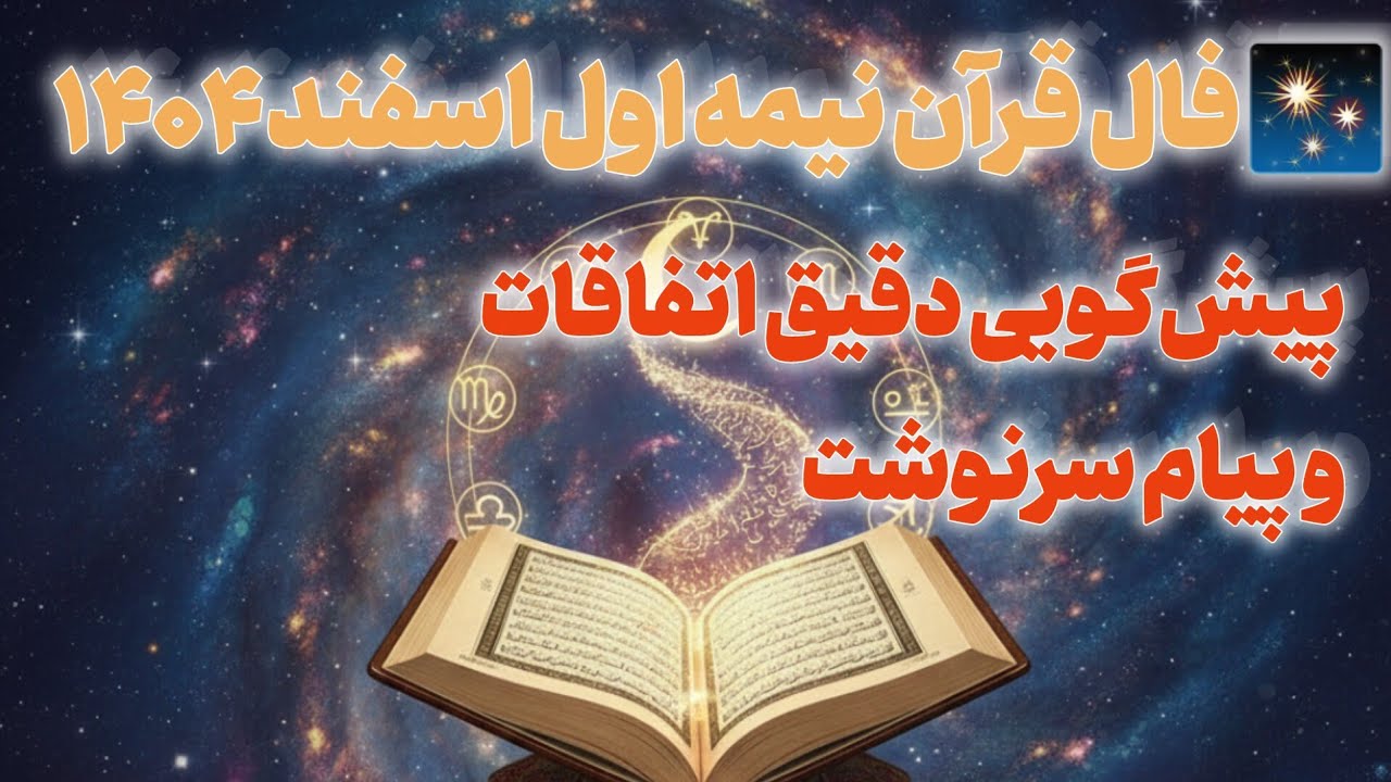 ✨ فال قرآن نیمه اول اسفند ۱۴۰۴ | پیش‌گویی دقیق اتفاقات و پیام سرنوشت