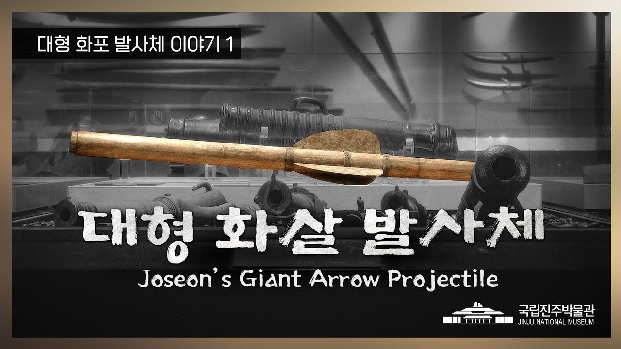 [화력조선] 대형 화포 발사체 이야기 : 대형 화살 feat. 플라잉 대들보, 대장군전, Joseon's Giant Arrow Projectile.