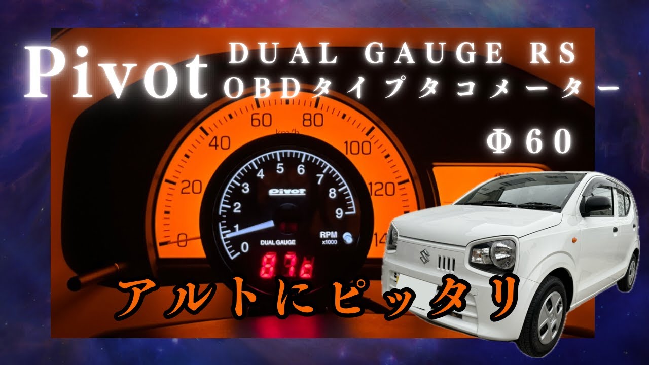 Pivot  DUAL GAUGE RS OBDタイプタコメーター　ピポット　デュアルゲージ　アルトにピッタリ　アルト　アルトワークス　HA36S