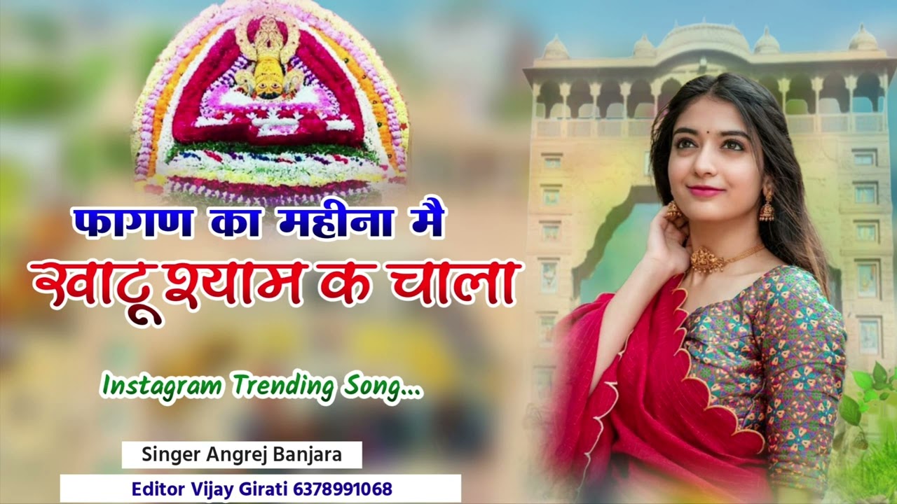 🆕 फागण का महीना खाटू श्याम के चला // सिंगर अंग्रेज बंजारा कोटपुतली  🆕 song 