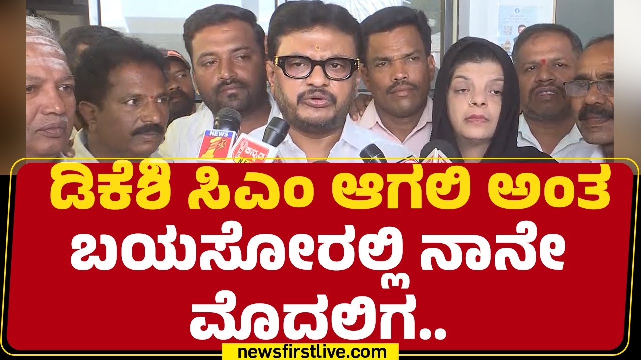 Basavaraju V Shivaganga : ಡಿಕೆಶಿ ಹೆಸರಲ್ಲೇ ಪ್ರಮಾಣ ವಚನ ಸ್ವೀಕರಿಸಿದ್ದೀನಿ.. ಅವ್ರನ್ನ ಬಿಟ್ಕೊಡುವ ಮಾತೇ ಇಲ್ಲ