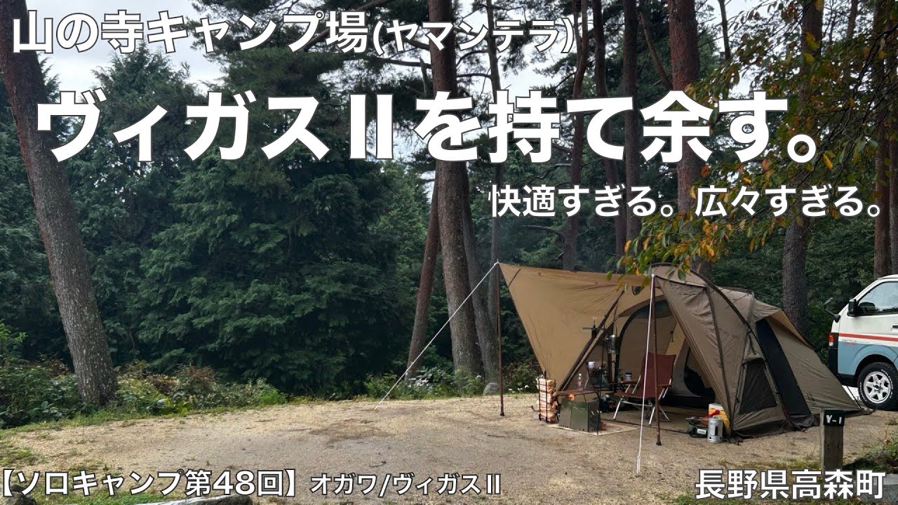 【ソロキャンプ第４８回】ヤマンテラ&times;オガワ/ヴィガスⅡ　ヴィガスⅡを持て余す。
