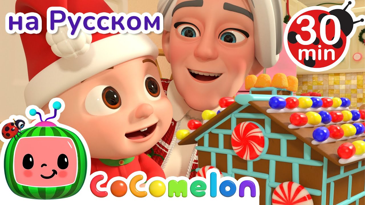 Украшайте Залы | Сборник | CoComelon на русском&nbsp;&mdash; Детские песенки | Мультики для детей
