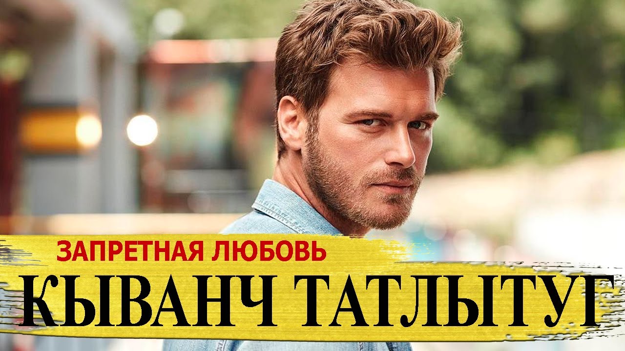 КЫВАНЧ ТАТЛЫТУГ - биография, личная жизнь, жена. Актер сериала 