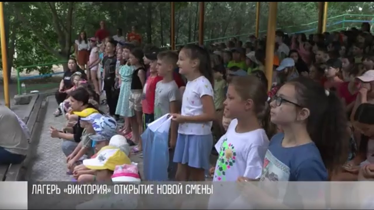 Лагерь «Виктория»: открытие новой смены