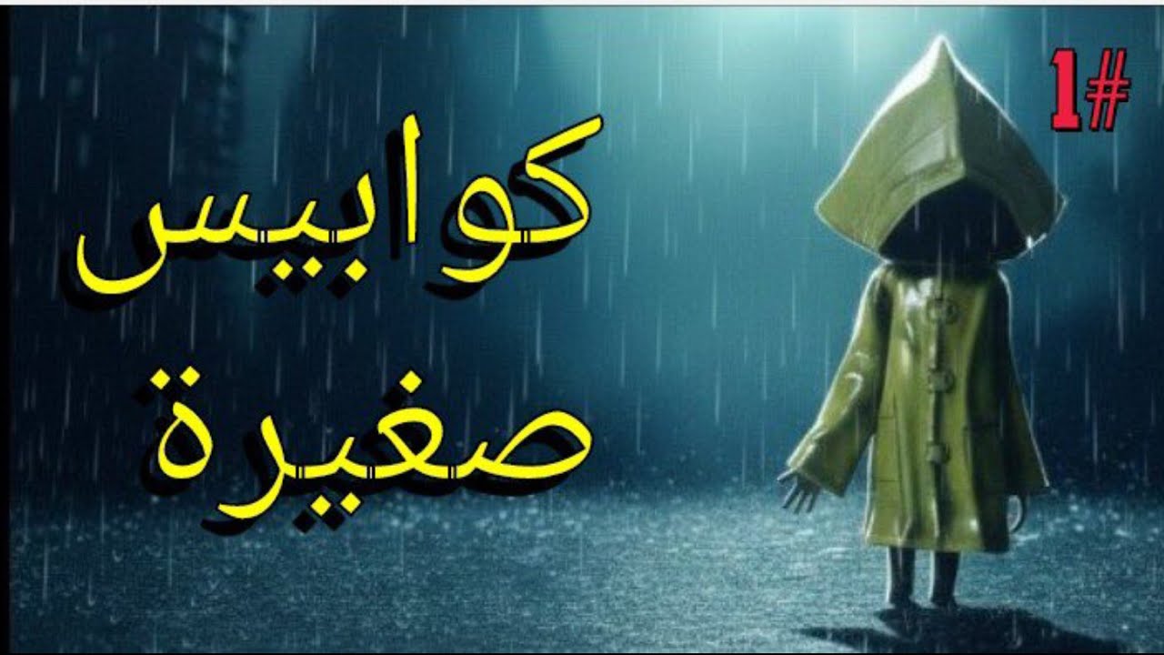 الكابوس المرعب كوابيس صغيرة 🔥
