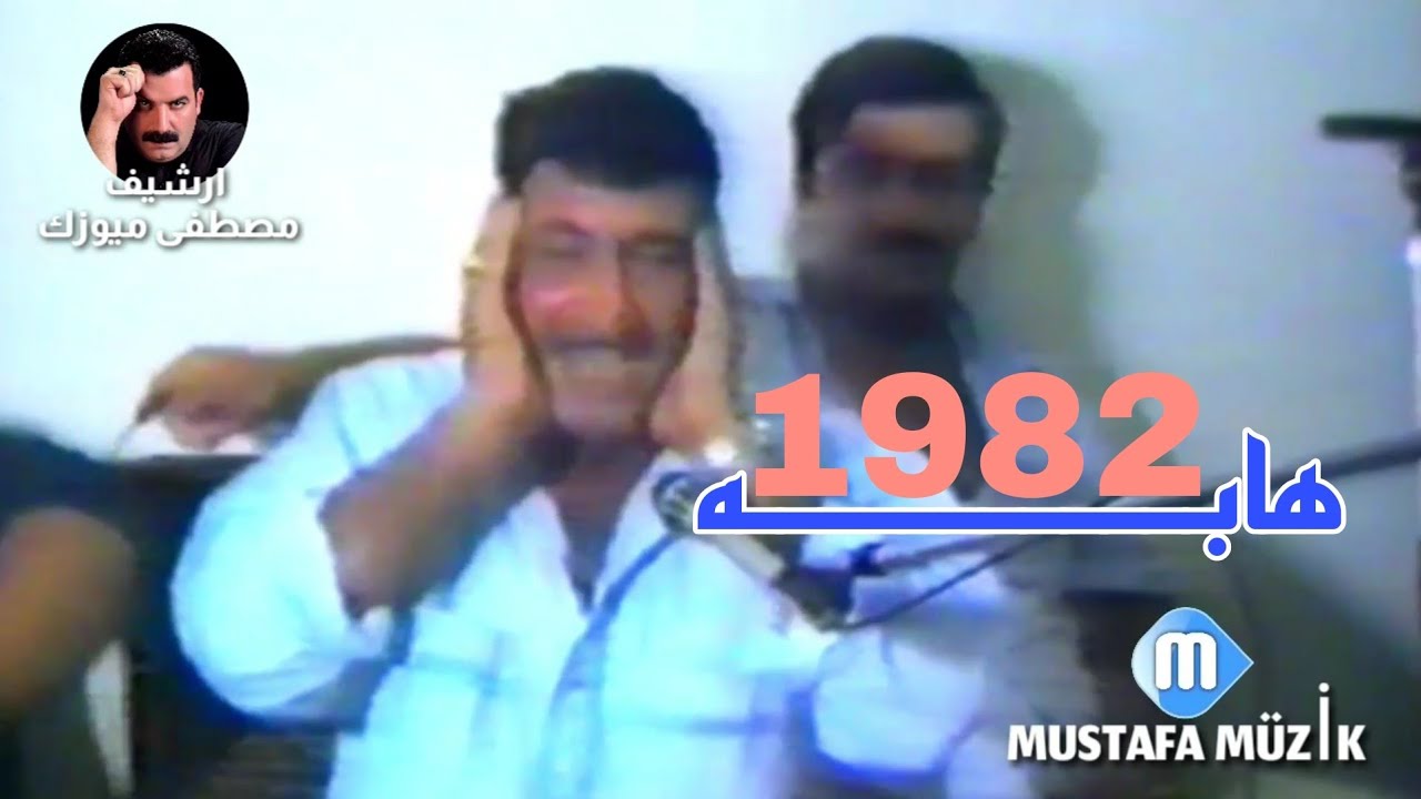 هابه - مقام حجار - كولم كولار زارنن - 1982 حفلة طهور صباح غازي - في اربيل • 2