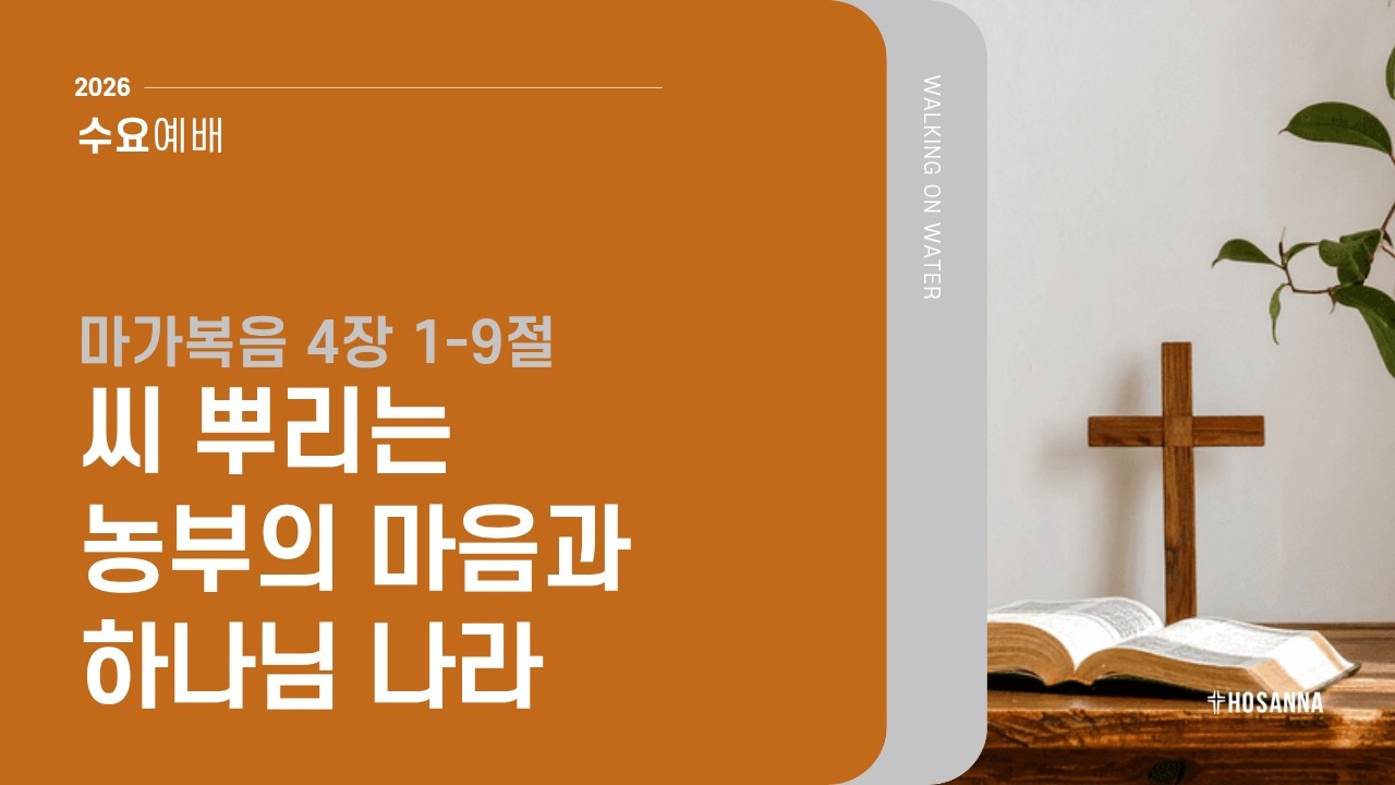 [수요예배] 씨 뿌리는 농부의 마음과 하나님 나라l 마가복음 4장 1-9절l 윤병호 목사
