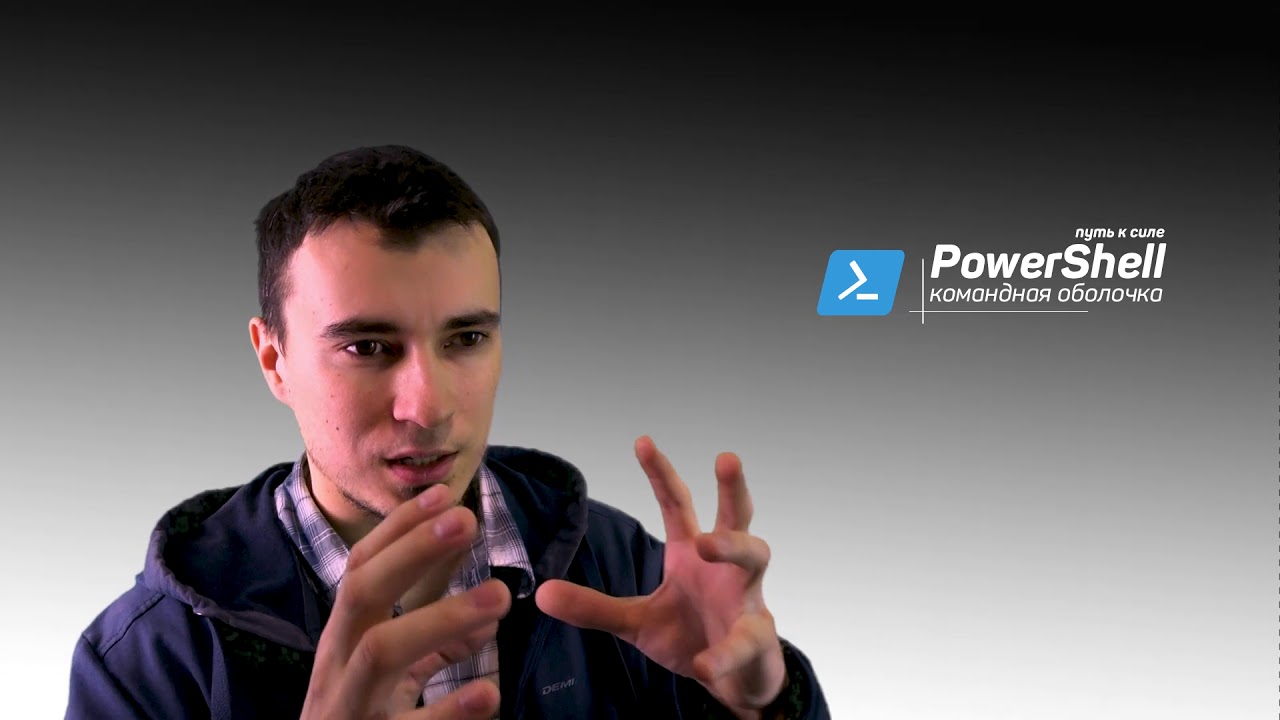 PS | Превью PowerShell: путь к силе