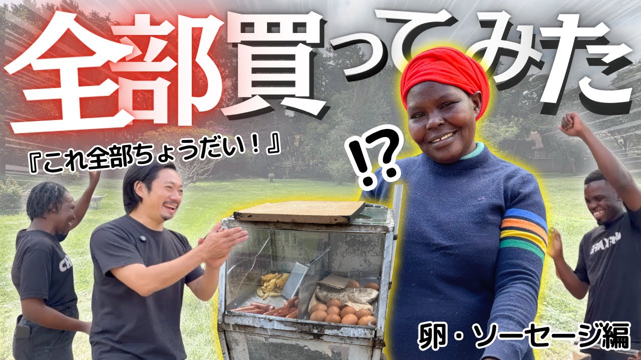「全部買います」ドッキリしたら、売り子が涙のまさかの反応…！【ケニア】