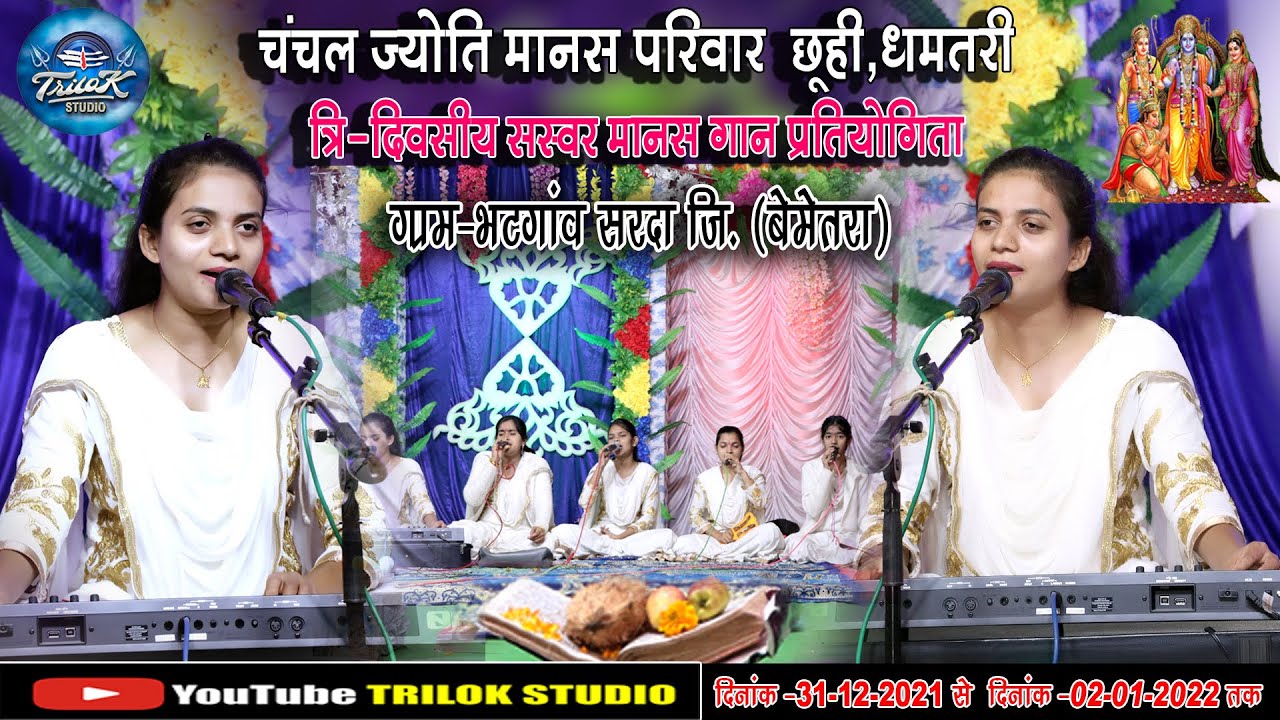 चंचल ज्योति मानस परिवार छूही, धमतरी || त्रि दिवसीय सस्वर मानस गान प्रतियोगिता ग्राम भटगांव, सरदा