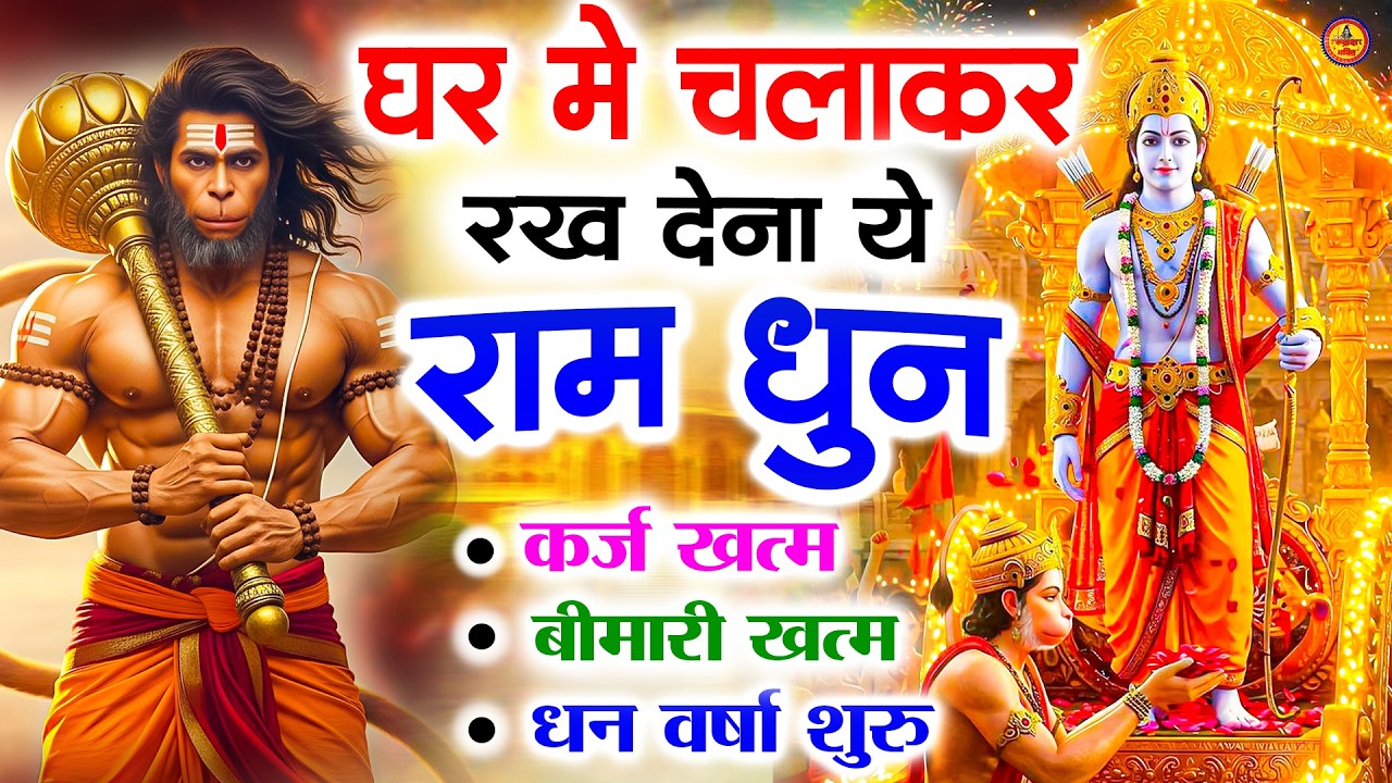 अखंड राम धुन   श्री राम जय राम जय जय राम   Shri Ram Jai Ram Jai Jai Ram   Best Shri Ram Dhun 2025 4