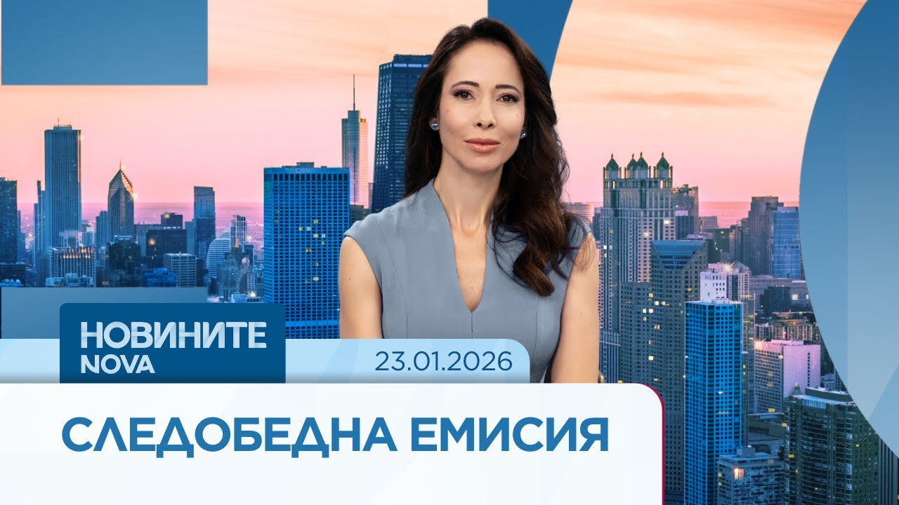 Новините на NOVA | Следобедна емисия | 23 януари | Румен Радев напусна Президентството