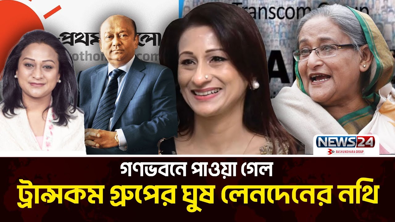 গণভবন থেকে উদ্ধার হলো ট্রান্সকম গ্রুপের শত কোটি টাকার ঘুষ লেনদেনের গোপন নথি | Transcom Group| News24