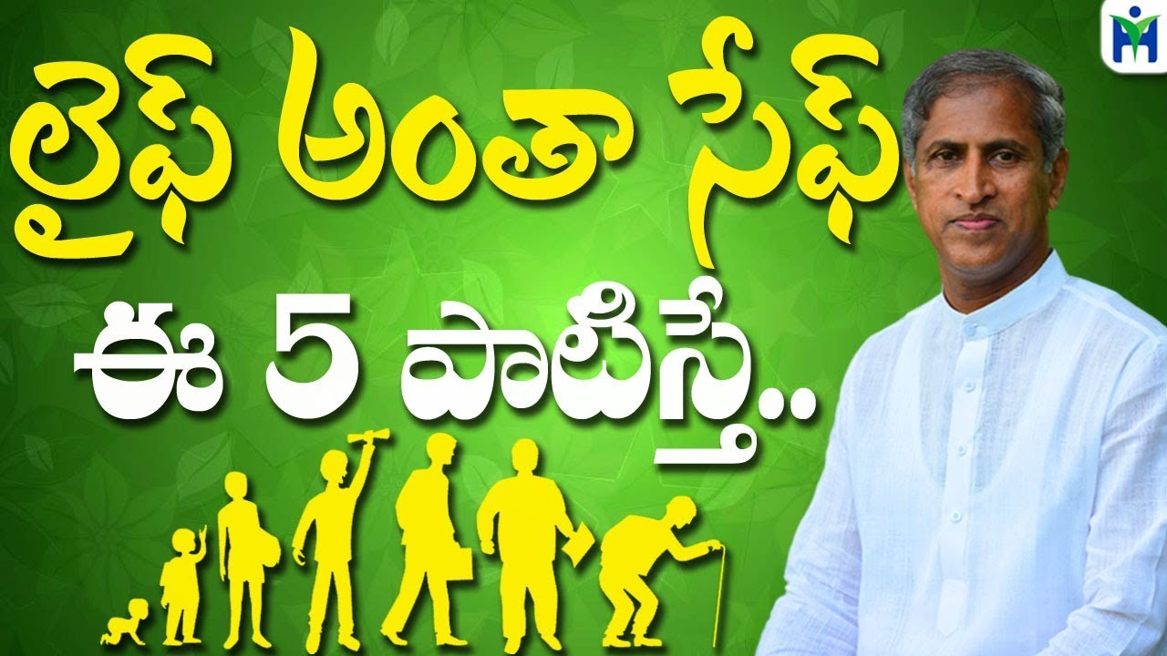 లైఫ్ అంతా సేఫ్ ఈ 5 పాటిస్తే చాలు | Manthena Satyanarayana Raju Videos | Health Mantra |
