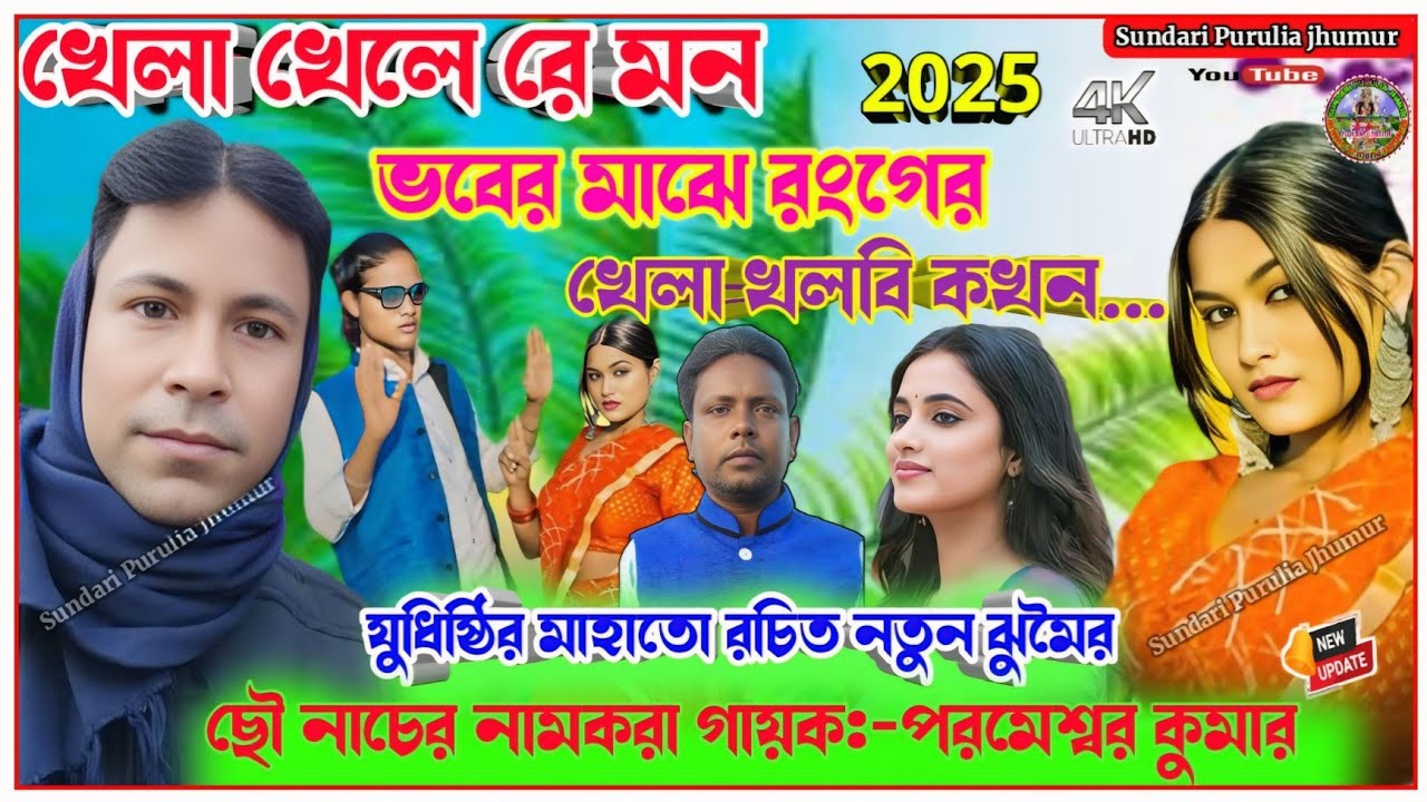 নতুন ঝুমৈর !! খেলা খেলে রে মন ভবের মাঝে রংগের খেলা খলবি কখন... !! Parameswar Kumar New Jhumur2025