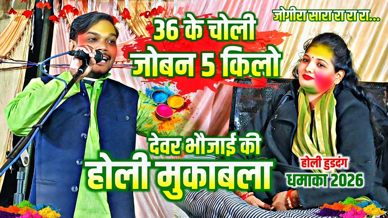 #holivideo प्रमोद लाल बनारसी और कविता बनारसी होली_मुकाबला 36 चोली जोबन 5 किलो #newholi #birha