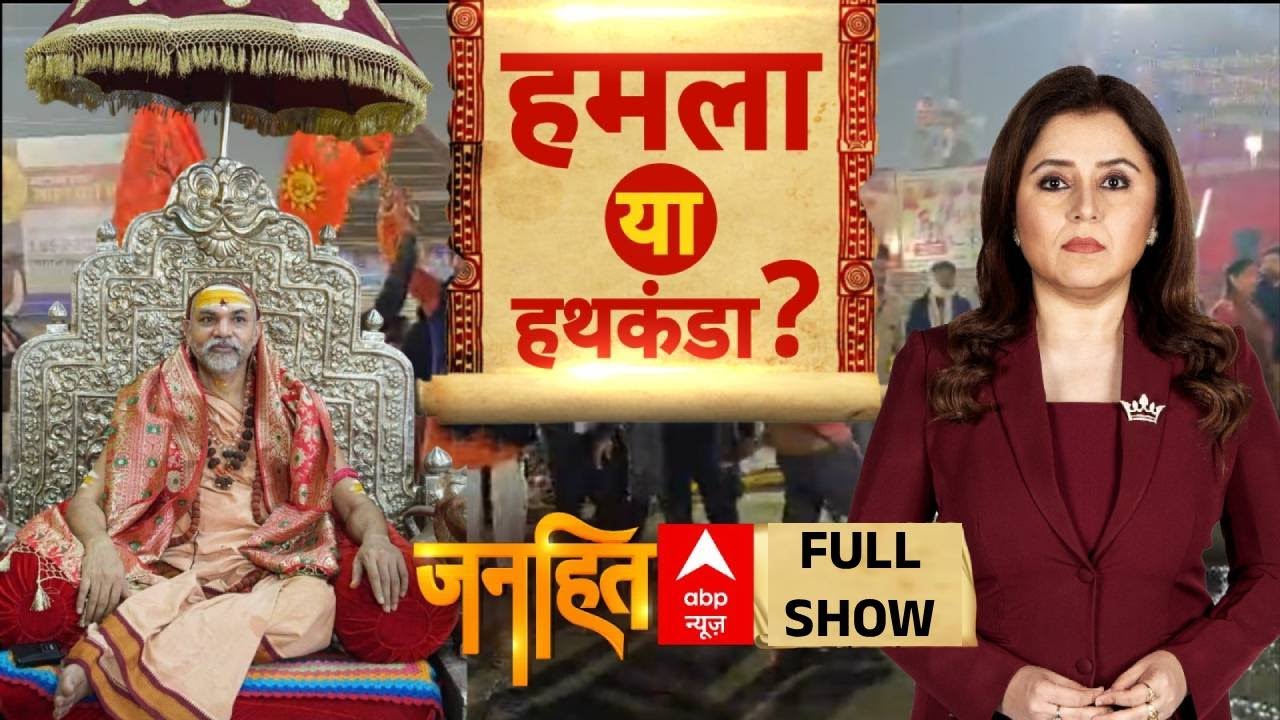 Janhit: शंकराचार्य के 'हठ' के 8 दिन...योगी क्या 'प्रयास' कर रहे हैं? | Yogi Vs Shankaracharya