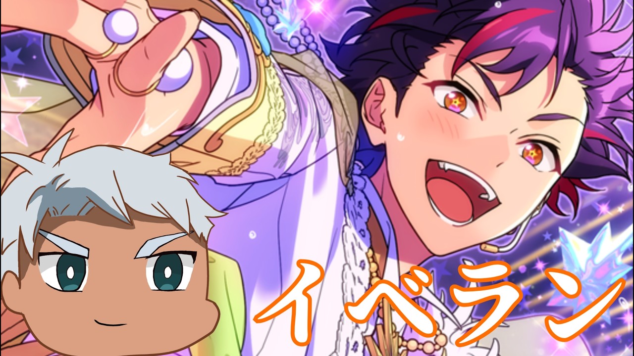 【あんスタ】イベラン、ガチで行きます！