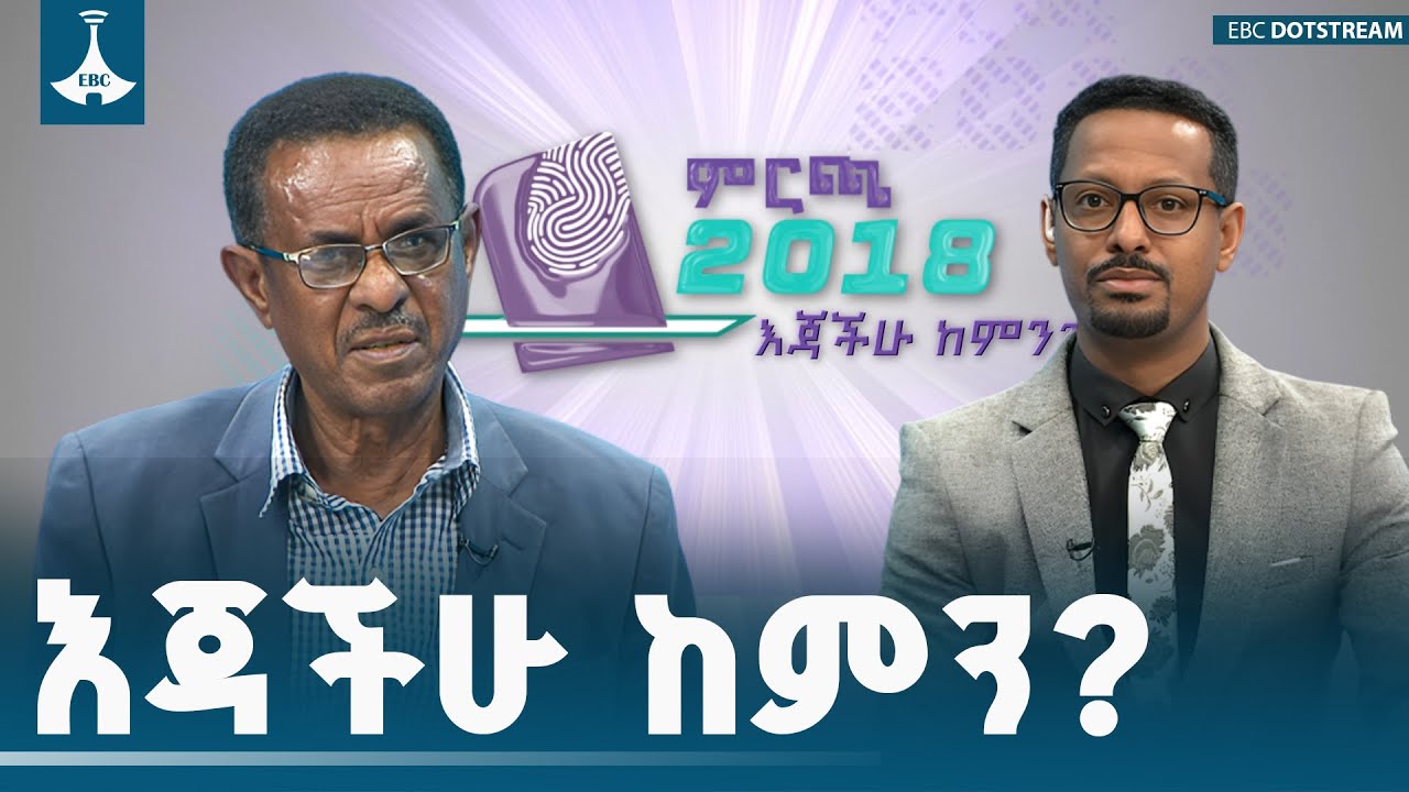 የኢትዮጵያ ዴሞክራቲክ ሕብረት ፓርቲ (ኢዴሕ) አማራጭ ፖሊሲዎች ምንድን ናቸው?  | ETV | EBC | EBCDOTSTREAM |