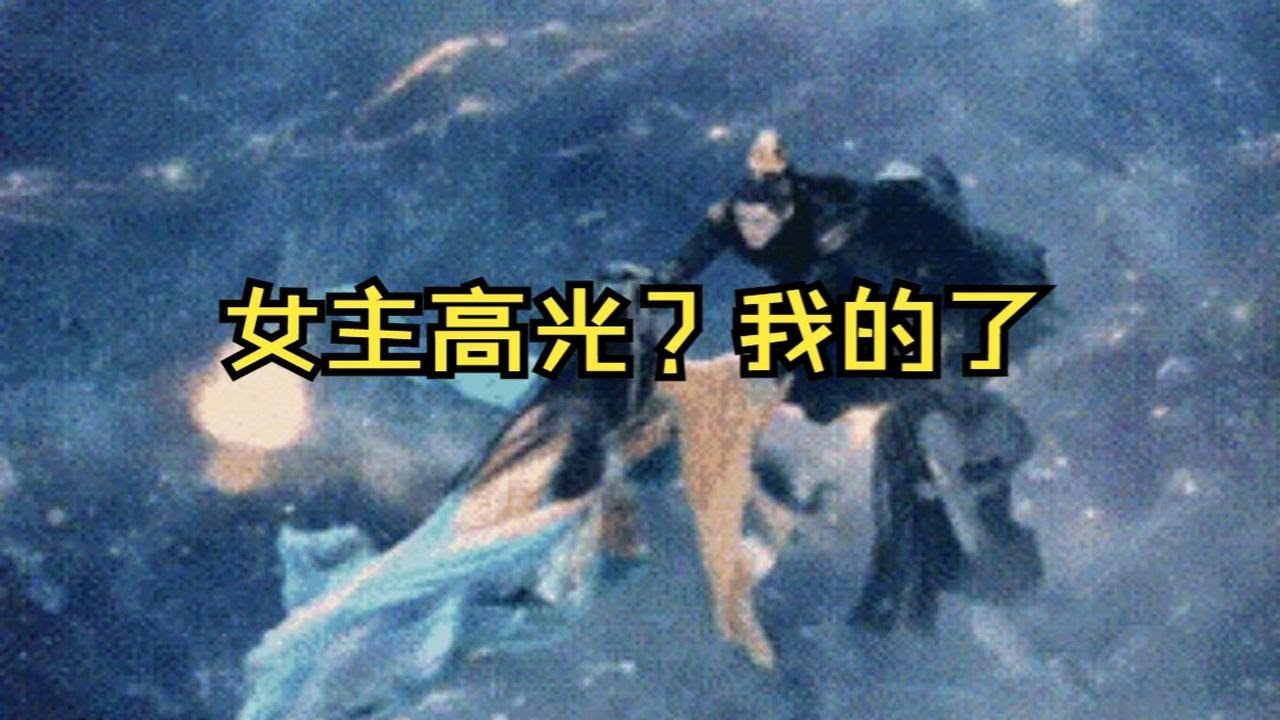 女主高光？我的了。 嘿嘿嘿……