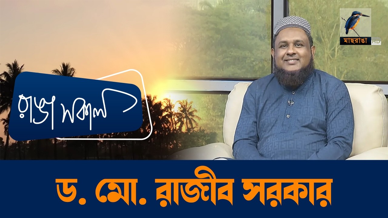 Dr  Md Rajib Sharker | Interview | Talk Show | Maasranga Ranga Shokal