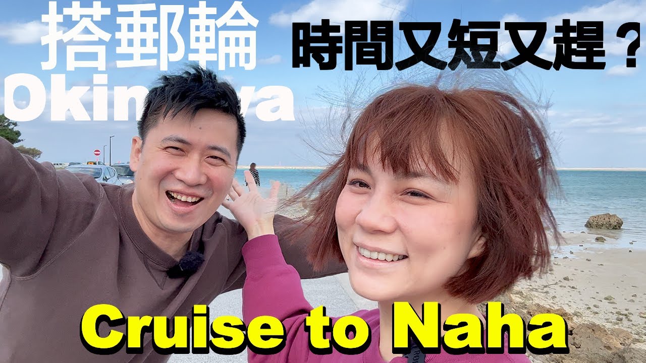搭郵輪玩沖繩是什麼樣的體驗！ 郵輪常客的岸上遊 | 沖繩那霸港二日遊 | MSC Bellissima 地中海榮耀號 | 小夥伴旅遊去 日本郵輪ep.2