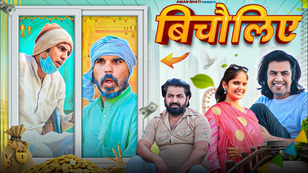 Bicholiye | बिचोलिये | Aman Bhati