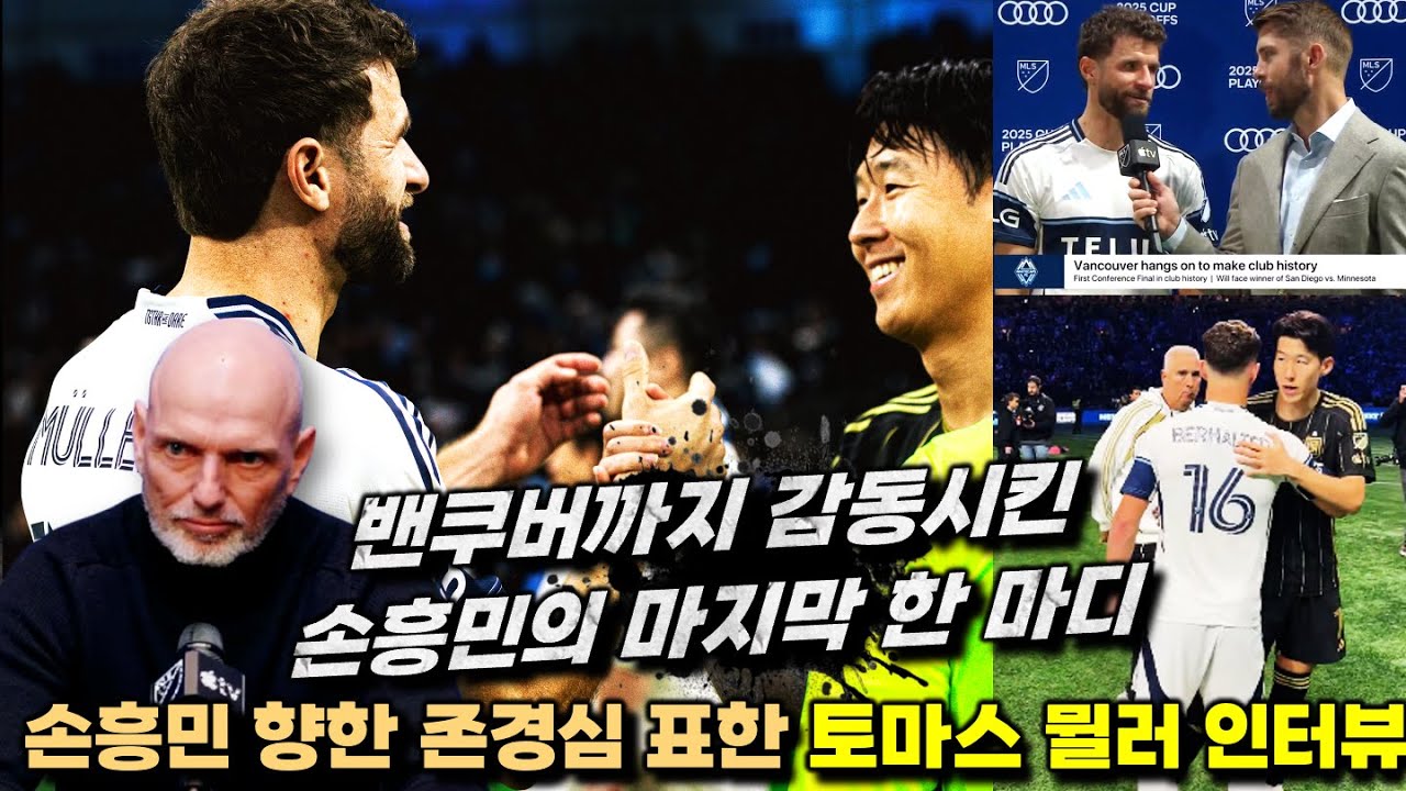 [비하인드] 손흥민 향한 토마스 뮐러와 밴쿠버 감독의 존경심 고백 '현지 반응 인터뷰 총정리'