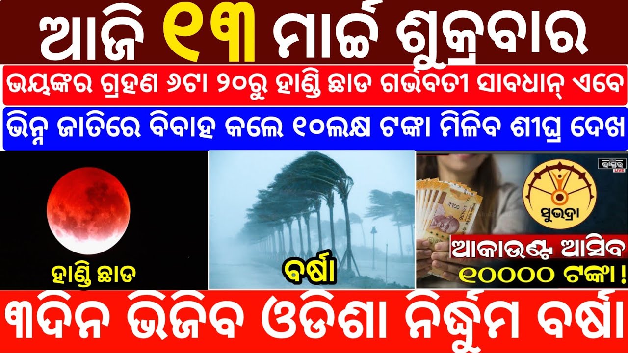 Today's Odia News/13 March 2026/Odisha News Today/PM Kisan Yojana/Subhadra Yojana/odisha news