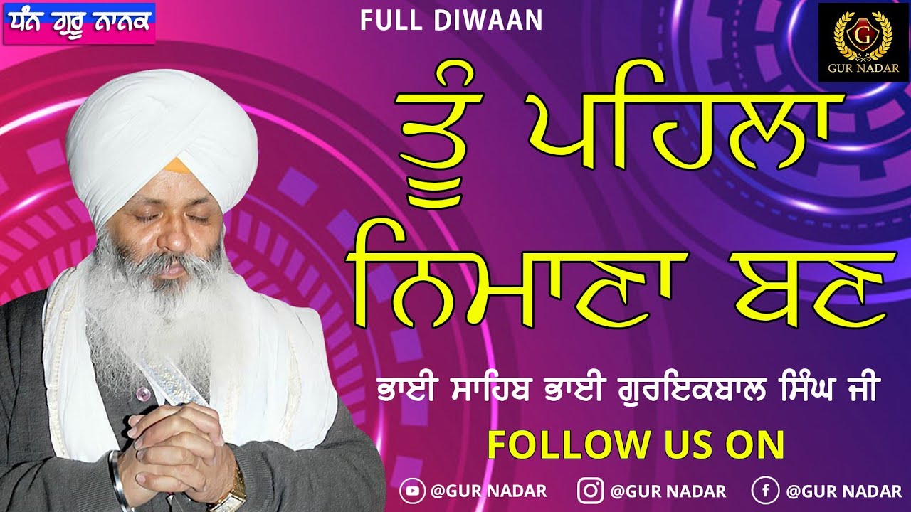 ਤੂੰ ਪਹਿਲਾ ਨਿਮਾਣਾ ਬਣ __ ਭਾਈ ਸਾਹਿਬ ਭਾਈ ਗੁਰਇਕਬਾਲ ਸਿੰਘ ਜੀ।। Full Diwaan